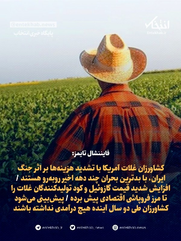 پایگاه خبری انتخاب ✔: ♦️ فایننشال تایمز:🔹 کشاورزان غلات آمریکا با تشدید هزینه‌ها بر اثر جنگ ایران، با بدترین بحران چند دهه اخیر روبه‌رو هستند 