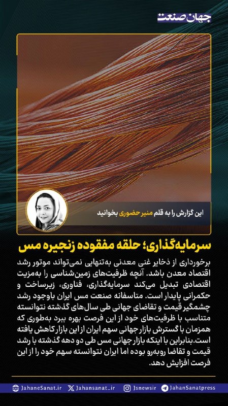 روزنامه جهان‌صنعت: 🟦سرمایه‌گذاری؛ حلقه‌ مفقوده زنجیره مس#جهان_صنعت گزارش می‌دهد؛برخورداری از ذخایر غنی معدنی به‌‌تنهایی نمی‌تواند موتور رشد