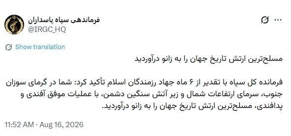 سپاه نیوز | sepahnews.ir: 🔴 فرماندهی سپاه پاسداران: مسلح‌ترین ارتش تاریخ جهان را به زانو درآوردید🔹فرمانده کل سپاه با تقدیر از شش ماه جهاد رزمندگان