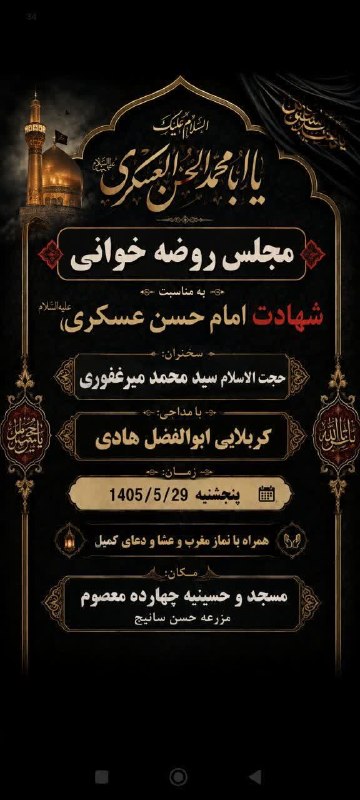 سانیج: #اطلاعیه 💠مجلس روضه خوانی به مناسبت شهادت امام حسن عسکری علیه السلام/حسینیه چهارده معصوم (ع) مزرعه حسن سانیج ✅ کانال سان
