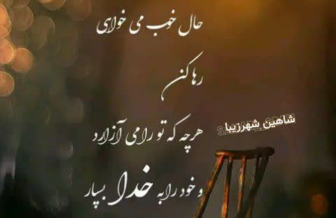 شاهین شهرزیبا👉: 👈هیچ وقت#حسرت چیزای بیخودی رو نخور🔖 وقتی خودت کاملی این توهین به خودته که خودت رو با یکی دیگه #مقایسه کنی..✅ سلام و درود