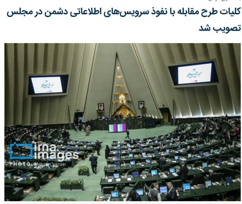 استقلال، آزادی، جمهوری: ✍️ محمود دلخواسته□ دکترین شوک موساد در تهران ؛ ■ مصوبه جدید مجلس یا تیر خلاص به جامعه مدنی؟■ مصوبه مجلس برای «مقابله با