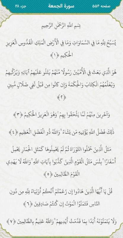عامه پسند🇮🇷🇵🇸: امام صادق (ع):هرکس سوره جمعه را در هر شب جمعه بخواندکفاره گناهان ما بین دوجمعه خواهد بود.🍃(بحارالانوار ج۸۶ ص۳۶۲)امام صاد
