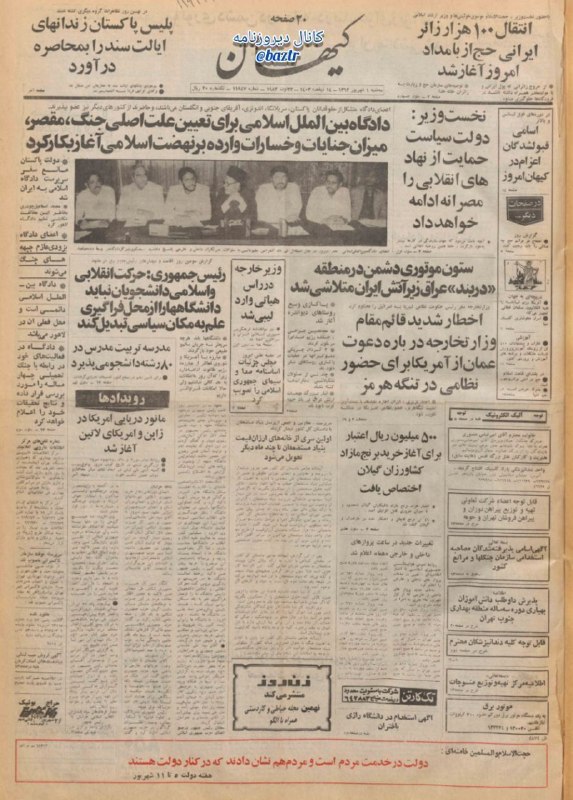 دیروزنامه: #روزنامه_گردی🗞کیهان، ۱ شهریور ۱۳۶۲؛▪️نخست وزیر؛ دولت سیاست حمایت از نهادهای انقلابی را مصرانه ادامه خواهد داد.▪️دادگاه ب
