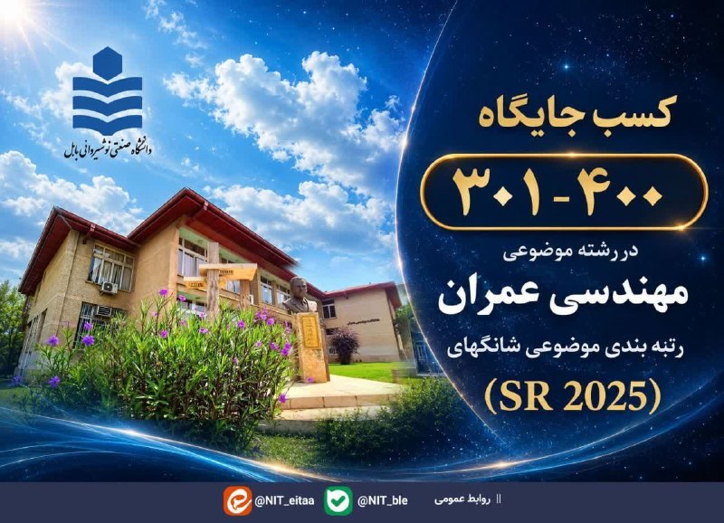 روابط عمومی دانشگاه صنعتی نوشیروانی بابل: #در یک نگاه⭕️افتخارات ملی و بین المللی دانشگاه صنعتی نوشیروانی بابل در یکسال اخیر 🍃با ما همراه باشید.📌روابط عمومی دانشگا