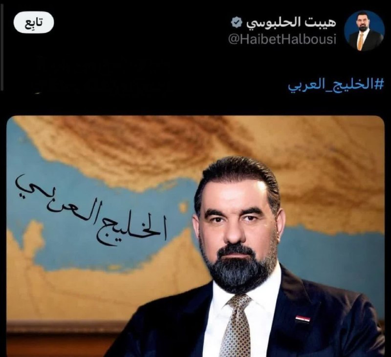 هم افزایان بورس تهران: 🚨 رئیس پارلمان عراق پس از دیدار با قالیباف با انتشار پستی در ایکس از نام جعلی خلیج عربی استفاده کرد.