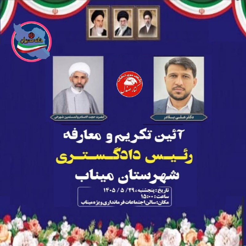 کانال خبری کنارصندل: ⭕️رئیس جدید دادگستری میناب معرفی شد🔻در آیین تکریم و معارفه رئیس دادگستری شهرستان میناب، از خدمات دکتر علی بلادر تجلیل و
