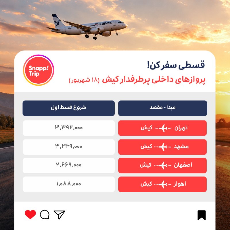 اخبار استخدامی حقوق و دستمزد: ✈️فقط با ۳ میلیون تومان، بلیت کیش بخر!از هر جای ایران، می‌تونی بلیت پروازت به کیش رو از اسنپ‌تریپ، قسطی بخری و آماده‌ی ی