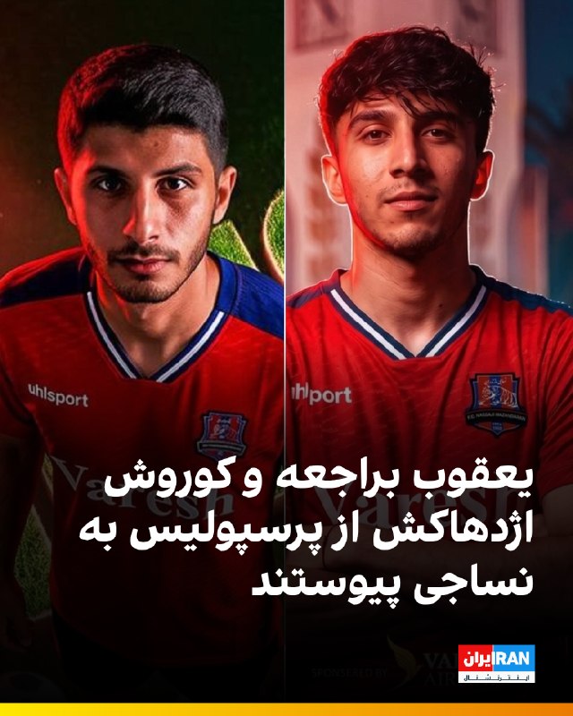 هت تریک با مزدک میرزایی: 🔻باشگاه نساجی مازندران بهصورت رسمی از جذب یعقوب براجعه و کوروش اژدهاکش دو بازیکن پرسپولیس خبر داد.🔹براجعه و اژدهاکش به