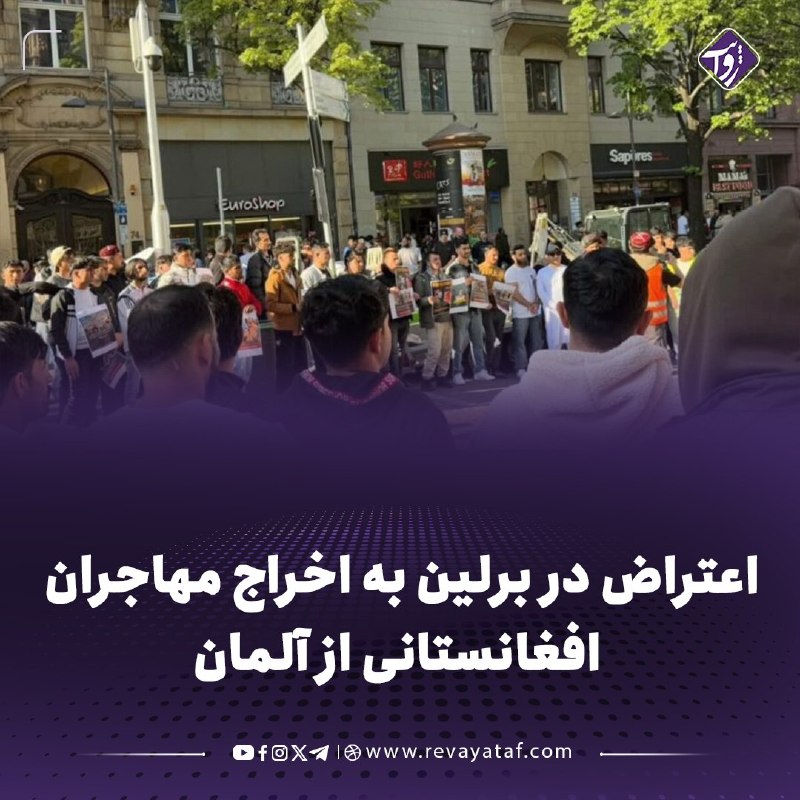 روایت revayataf: ◾️اعضای جنبش تحفظ پشتونها در برلین در اعتراض به سیاست دولت آلمان برای اخراج مهاجران افغانستانی تجمع کردند.🟪 معترضان خوا