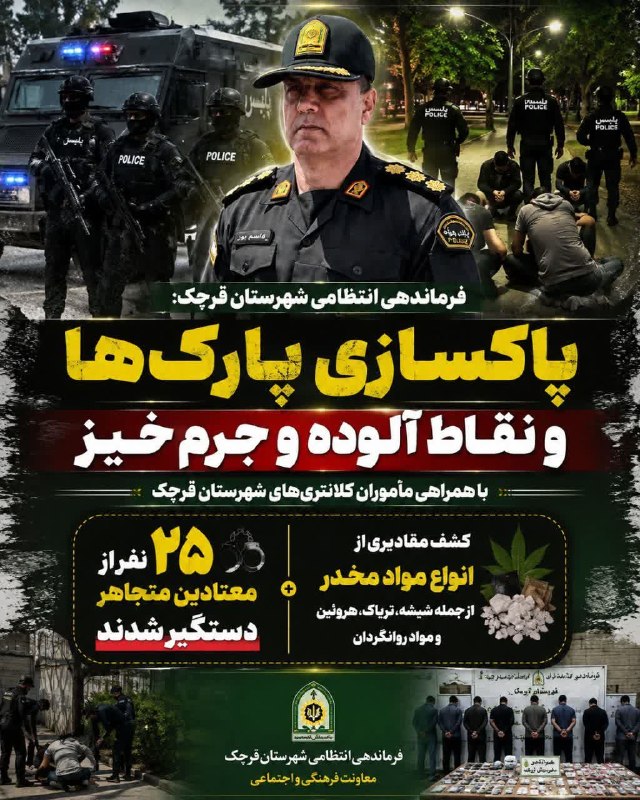 وارنانیوز: پاکسازی ضربتی پارک ها ، تفرجگاه ها و نقاط آلوده و جرم‌خیز در قرچکسرهنگ ابوالقاسم قاسم‌پور فرمانده انتظامی شهرستان قرچک ا