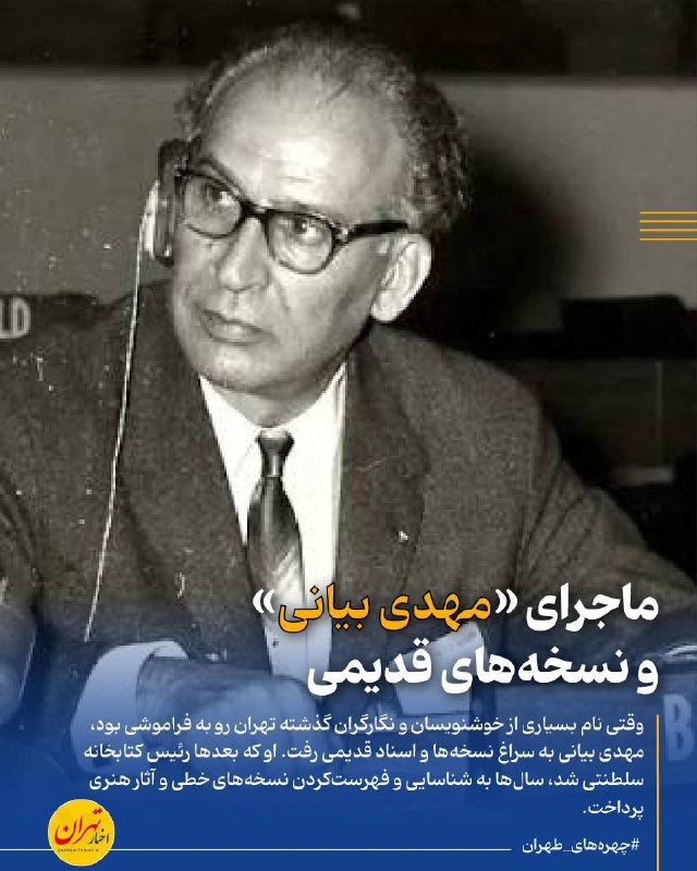 اخبار تهران: ‼️ماجرای «مهدی بیانی» و نسخههای قدیمی🔸وقتی نام بسیاری از خوشنویسان و نگارگران گذشته تهران رو به فراموشی بود، مهدی بیان