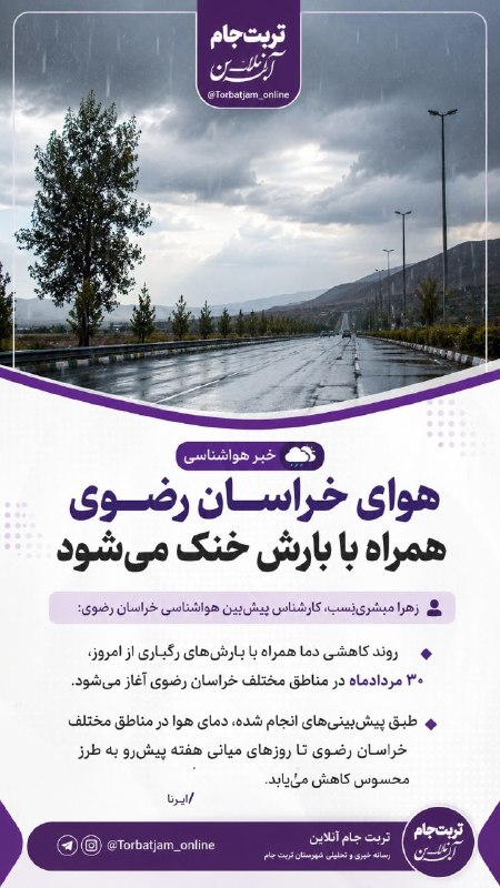 تربت‌ جام آنلاین: 🔸هوای خراسان رضوی همراه با بارش خنک می‌شودزهرا مبشری‌نسب،کارشناس پیش‌بین هواشناسی خراسان رضوی: 🔹روند کاهشی دما همراه با 