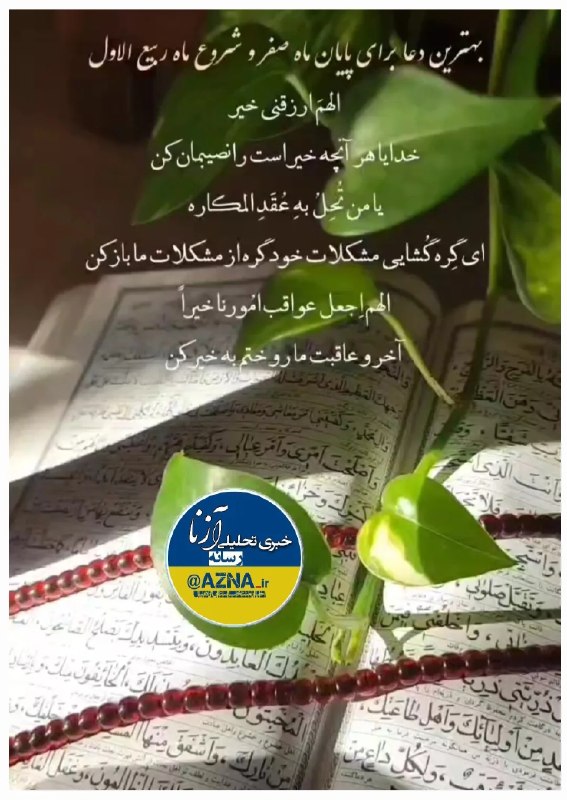 آزنا| اخبار منتخب استان اردبیل: https://t.me/ali_shahabi1400