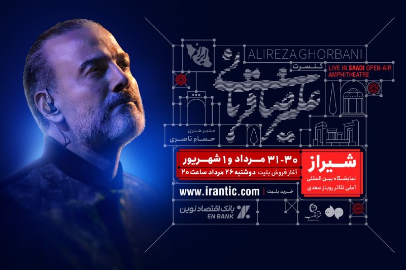 سینما جریان: 🎬 سینما جریان | بلیت‌فروشی کنسرت علیرضا قربانی در شهر شیراز از امشب (دوشنبه) آغاز می‌شود.https://www.irantic.com/concert