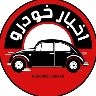 اخبار خودرو Telegram channel profile photo