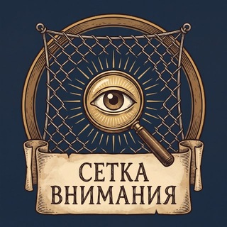 Telegram profile photo for Сетка внимания