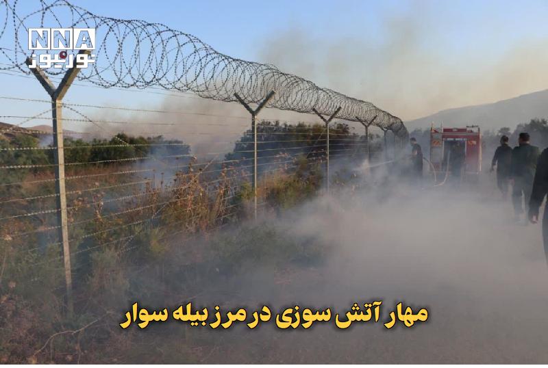 نورنیوز: ✅ مهار آتش‌سوزی در مرز بیله‌سوار🔹 آتش‌سوزی گسترده در مراتع و پوشش گیاهی مرزی روستاهای بگ‌باغلو و جهانخانملو در شهرستان ب