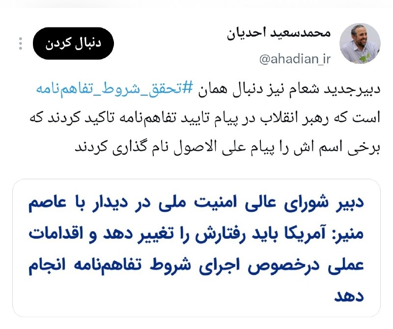 📣 خبر فوری ایران💯: احدیان، مشاور قالیباف:دبیرجدید شعام نیز دنبال همان تحقق شروط تفاهمنامه است که رهبر انقلاب در پیام تایید تفاهمنامه تاکی