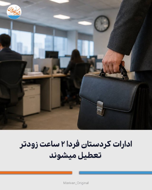 شاره‌که‌م مه‌ریوان: 🔴ادارات کردستان فردا ۲ ساعت زودتر تعطیل میشوند🔻استانداری کردستان اعلام کرد به سالروز میلاد حضرت محمد(ص) فردا سه‌شنبه (۳ 