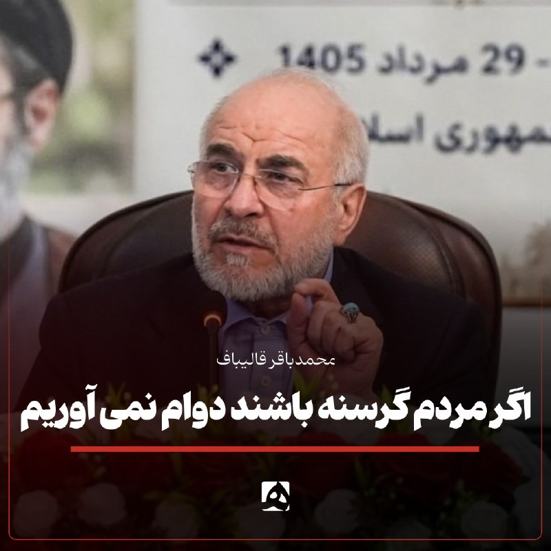همشهری: 🔹 قالیباف: هر چقدر قدرت نظامی داشته باشیم، اگر مردم گرسنه باشند دوام نمیآوریمرئیس مجلس در نشست هماندیشی فعالان اقتصادی