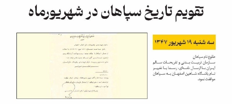 سپاهان | Sepahan: 📆🗓19 شهریور سال 1347 شاهین اصفهان رسما تغییر نام داد به سپاهان💛⚽️@sepahani_channel