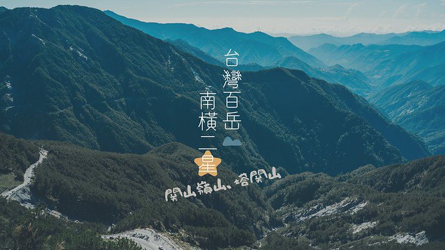 【台灣百岳】一日南橫二星-關山嶺山、塔關山