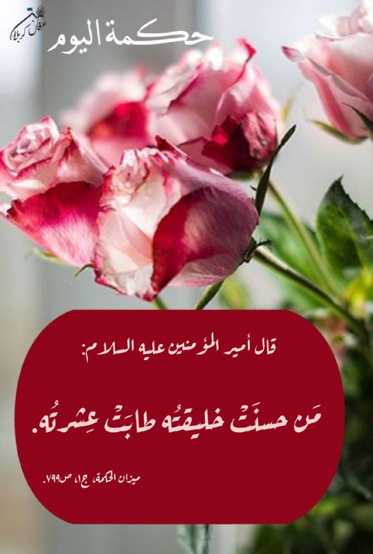 الباقيات الصالحات: ﷽حِكْمَةُ الْيَوْمِعَن أَمِيرِ الْمُؤْمِنِين عَلَيْهِ السَّلَامُ:مَنْ حَسُنَتْ خَلِيقَتُهُ طَابَتْ عِشْرَتُهُ.📚مِيزَانُ