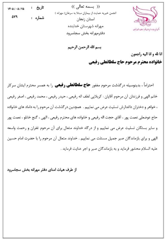 👈 اخبار سجاسرود 👉: پیام تسلیت مهرانه به خانواده محترم مرحوم حاج سلطانعلی رفیعی