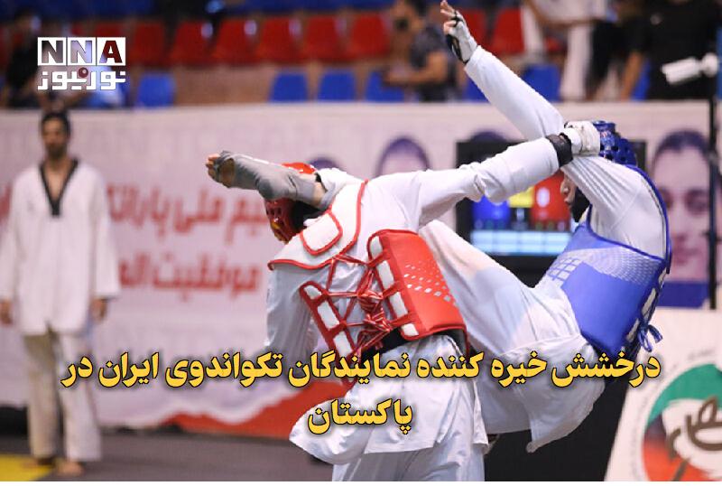نورنیوز: ✅ درخشش خیره‌کننده نمایندگان تکواندوی ایران در پاکستان🔹 نمایندگان تکواندو ایران در رقابت‌های پرزیدنت‌کاپ پاکستان عملکردی