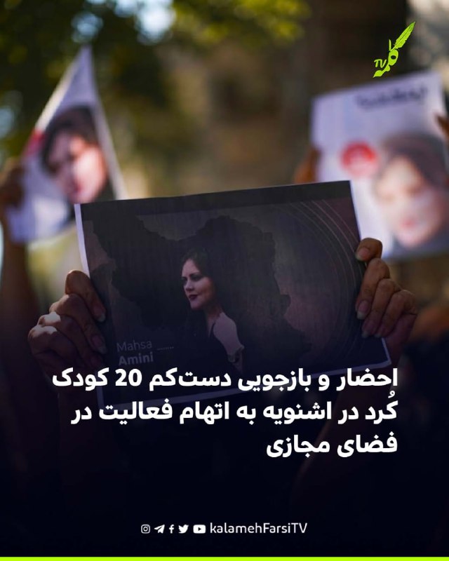 احضار و بازجویی دست‌کم ۲۰ کودک کُرد در اشنویه به اتهام فعالیت در فضای مجازی