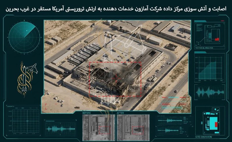 اخبار اندیمشک: اصابت و آتش سوزی، مرکز داده‌های شرکت آمازون خدمات دهنده به نظامیان ارتش آمریکا - غرب بحرین✅اخباراندیمشک در #تلگرام📢https