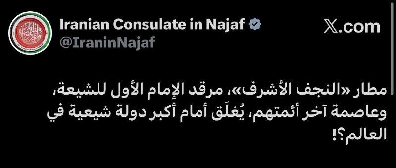 The Iranian consulate in Najaf: The shrine of the first imam of the Shiites and the capital of their last imam is closed to the largest Shiite country in the world?
