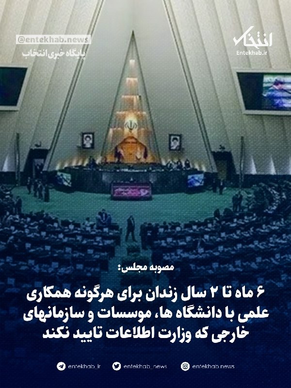 پایگاه خبری انتخاب ✔: مصوبه مجلس:🔹 ۶ ماه تا ۲ سال زندان برای هرگونه همکاری علمی با دانشگاه ها، موسسات و سازمانهای خارجی که وزارت اطلاعات تایید