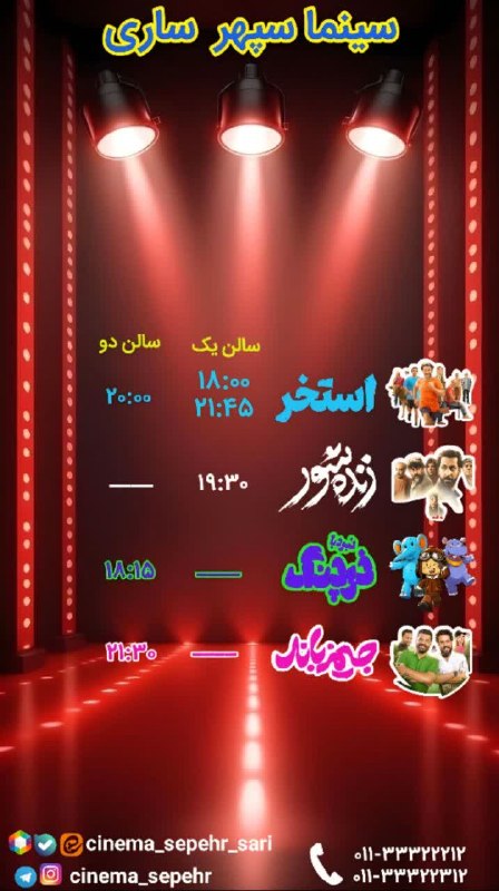 سینما سپهر ساری: سانس های سینما سپهر ساری روز جمعه👇مرجع تهیه بلیط اینترنتی👇https://gisheh7.ir/cinema/1123👇تلفن گویا 👇01133322212منتظر حضو