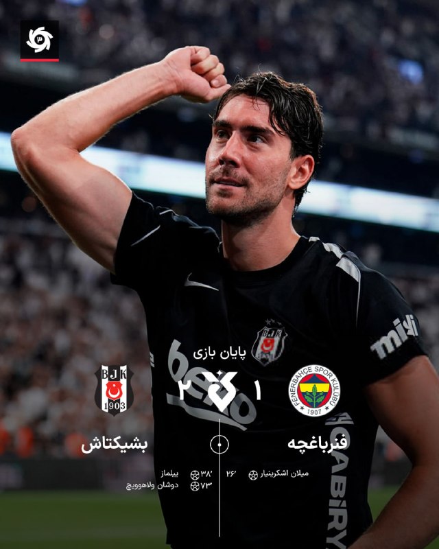 ورزش سه ✔: 🔥دربی استانبول! 🇹🇷🇹🇷 ترکیب بشیکتاش و فنرباغچه هفته 4 ⏰ ساعت 20:30 🆔@varzesh3غلبه ایتالیانو بر کارتال!طلایی به نام ولاهوو