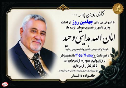 بجنورد زیبا: چهلمین روز درگذشت مرحوم امان الله هدایتی وحید