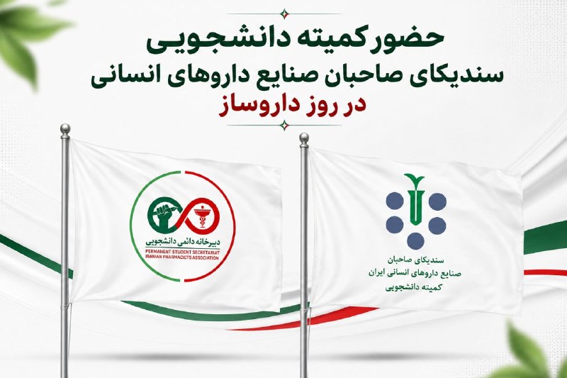 کمیته دانشجویی سندیکا: #اطلاعیه♦️ کمیته دانشجویی سندیکای صاحبان صنایع دارو های انسانی در همایش بزرگداشت روز داروساز حضور خواهد داشت .