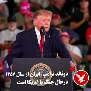 במהלך עצרת הבחירות במדינת טקסס, דונלד טראמפ, בהתייחס למתחים ולעימות הצבאי עם הרפובליקה האסלאמית של איראן, ה…