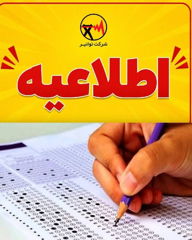 کانال اخبار امیران: 🔴 اطلاعیه توانیر؛🔺درخواست همراهی مردم برای تامین مطمئن برق یک و نیم میلیون کنکوری/ کمک جمعی به آسایش نوجوانان آینده‌ساز 