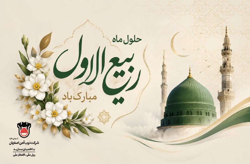ذوبآهن اصفهان: 🌙✨ حلول ماه ربیعالاول، ماه شادمانی و سرور اهلبیت(ع) و پیروانشان مبارک باد. 🌹رسول گرامی اسلام(ص) فرمودند:«هرکس بشارت ما