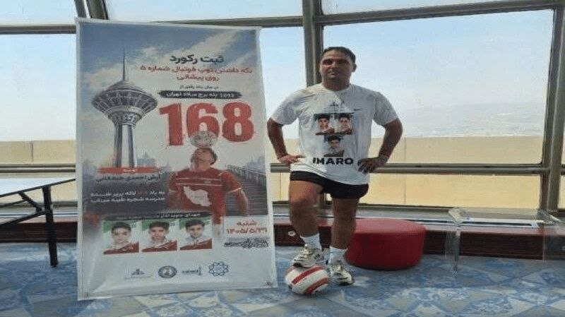 اخبار هرمزگان: ثبت رکورد جهانی توسط ورزشکار مینابی در برج میلاد🔹 آرش احمدی طیفکانی، ورزشکار اهل شهرستان میناب، با حفظ توپ فوتبال روی پی