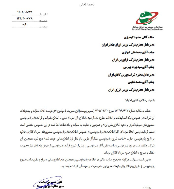 توییتر_بورس: 🔵نامه مدیریت بر نظارت بورسهای سازمان بورس به بورسها:🔴ساعت دقیق آغاز پذیرهنویسی را پیش از شروع فرآیند پذیرهنویسی، از