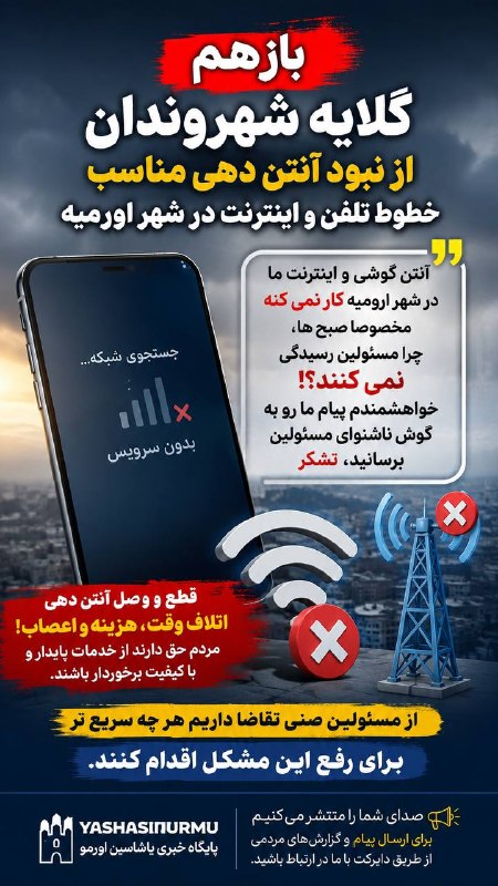 یاشاسین اورمو: ❗️گلایه شهروندان از مخابرات تمامی ندارد➦ #پایلاشنیاشاسین اورمو@YASHASIINURMU
