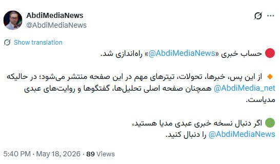 آرشیو عبدی مدیا: 📱 حساب خبری «عبدی مدیا» راه‌اندازی شد 🔴 از این پس، خبرها، تحولات و تیترهای مهم در این صفحه منتشر می‌شود؛ در حالی که صفحه