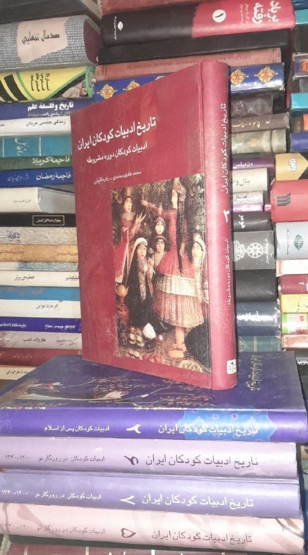 📦 فروشگاه کتاب جلدی ( فروهر) 📚: 📚تاریخ ادبیات کودکان ایران1⃣ ادبیات شفاهی و دوران باستان2⃣ ادبیات کودکان پس از اسلام3⃣ و 4⃣ ادبیات کودکان دوره مشروطه5⃣و