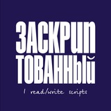 Заскриптованный