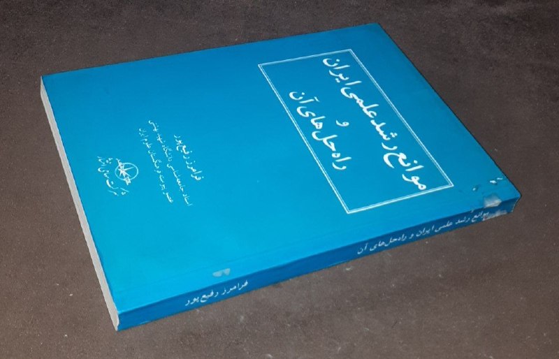 کافه کتاب آریا: 📘موانع رشد علمی ایران و راه حل های آن 📝فرامرز رفیع پور شومیز لب برگردانوزیریفوق العاده باکیفیت چاپ: ۱۳۸۳#انتشارات_شرکت_س