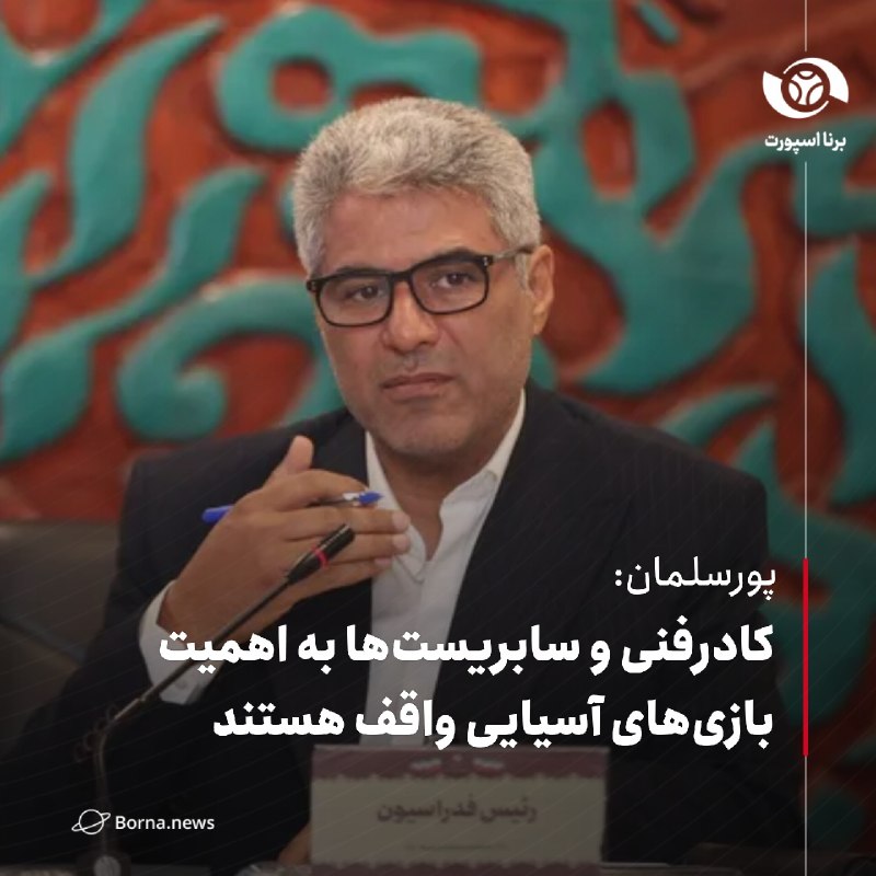خبرگزاری برنا: #اختصاصی_برناپورسلمان: کادرفنی و سابریستها به اهمیت بازیهای آسیایی واقف هستندعلیرضا پورسلمان، رئیس فدراسیون شمشیربازی