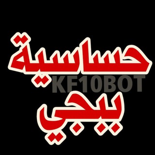 Telegram profile photo for اكواد حساسيه حساسية ببجي 🔥🦅